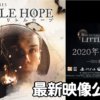 一切の希望を捨てよ【THE DARK PICTURES：LITTLE HOPE】リトル・ホープ2020年夏発売！