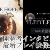 【THE DARK PICTURES：LITTLE HOPE】リトル・ホープ最新プレイ動画公開