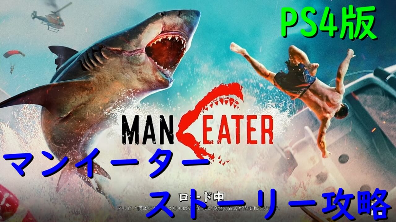 Maneater ストーリー攻略 収集物全箇所map有 Ps4版 マンイーター とあるアラフォーゲーマーの手記