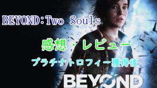 Beyond Two Souls レビュー プラチナトロフィー獲得後 とあるアラフォーゲーマーの手記