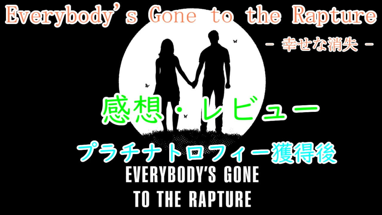 Everybody S Gone To The Rapture 幸福な消失 レビュー プラチナトロフィー獲得後 とあるアラフォーゲーマーの手記