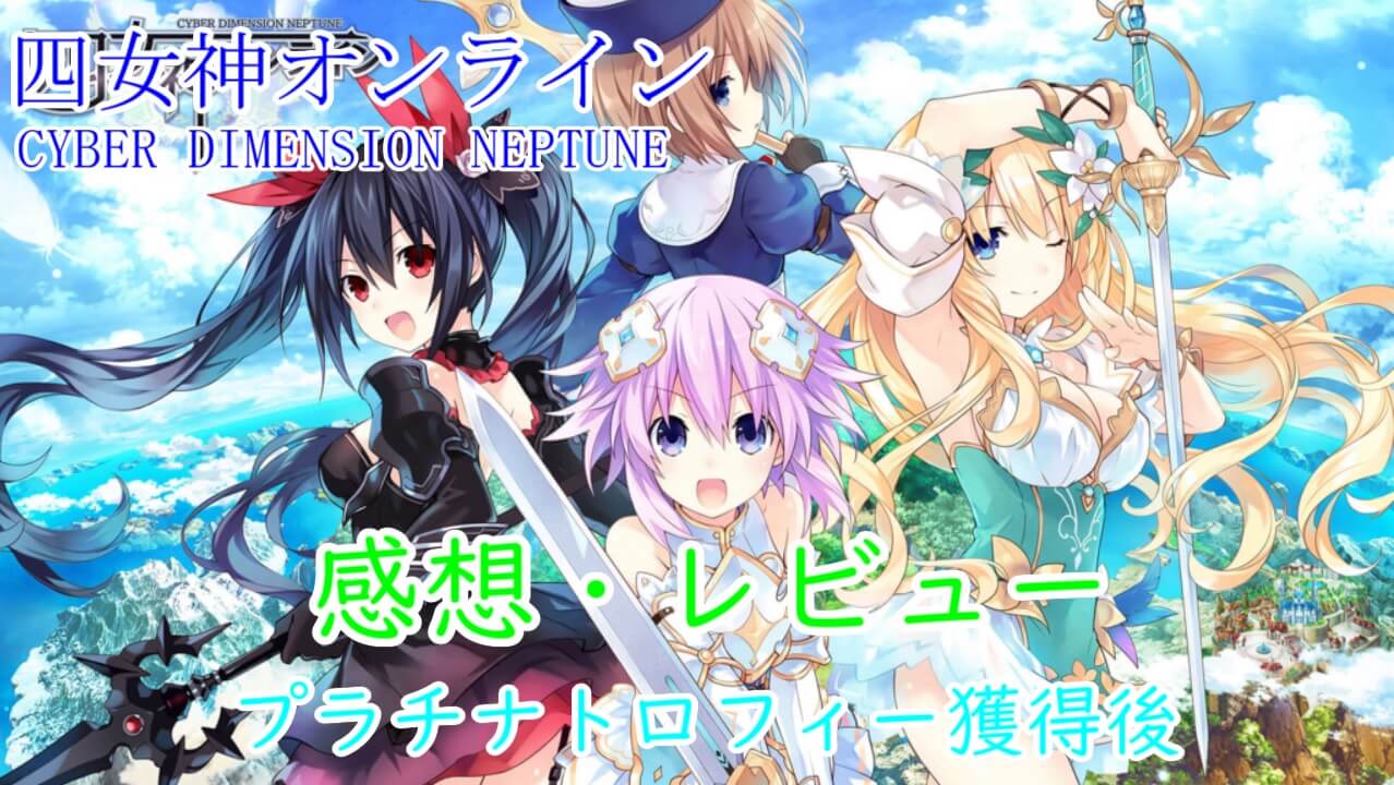 四女神オンライン Cyber Dimension Neptune レビュー プラチナトロフィー獲得後 とあるアラフォーゲーマーの手記