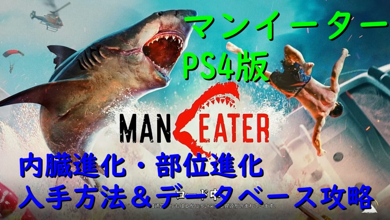 Maneater】内臓・部位進化一覧攻略 PS4版【マンイーター】 | とある