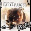 【悲報】「Little Hope（リトル・ホープ）」発売延期へ【PS4】
