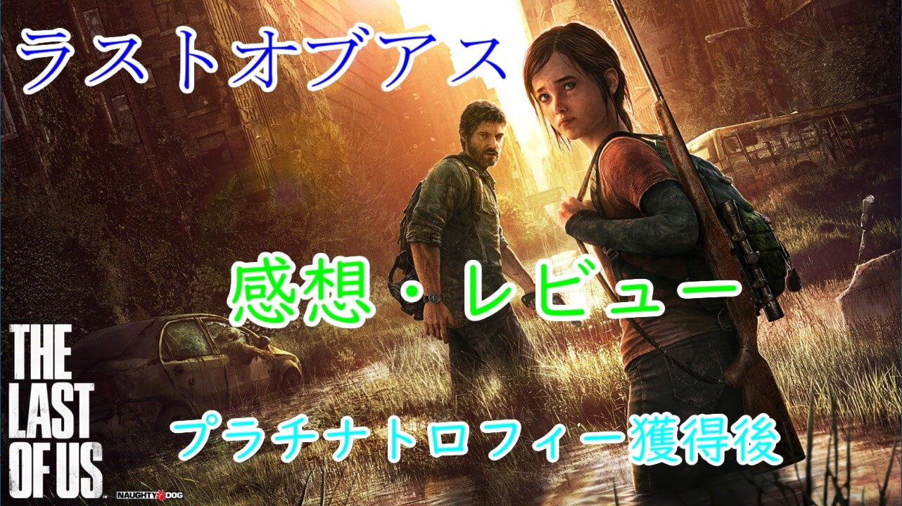 The Last Of Us ラストオブアス レビュー プラチナトロフィー獲得後 とあるアラフォーゲーマーの手記