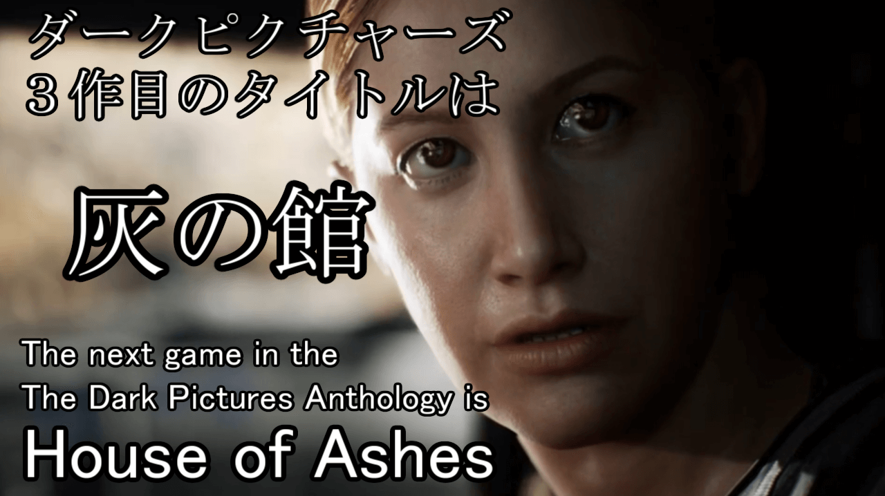 リトルホープの次は House Of Ashes 灰の館 ダークピクチャーズ とあるアラフォーゲーマーの手記