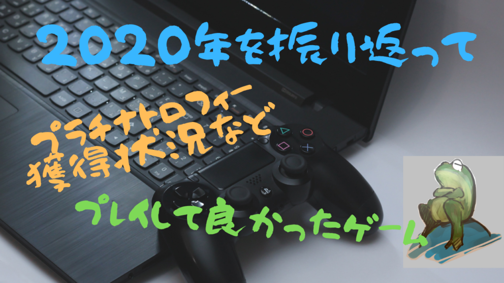 年を振り返る プレイして良かったゲームやプラチナトロフィー獲得状況 とあるアラフォーゲーマーの手記