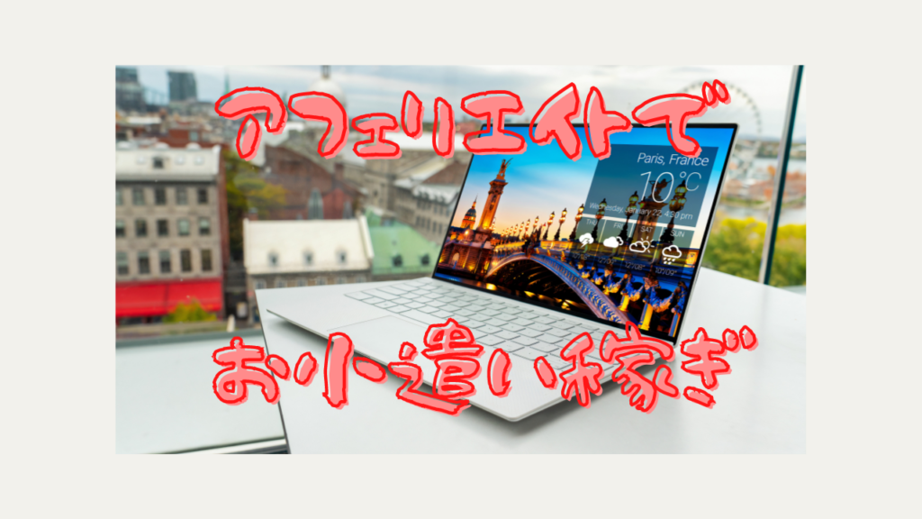 ネットでお小遣い稼ぎ アフェリエイトとは とあるアラフォーゲーマーの手記